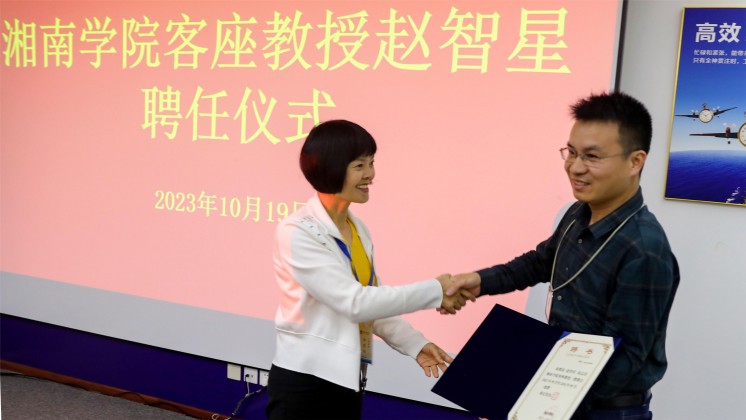 優(yōu)秀！趙智星被聘任為湘南學(xué)院客座教授