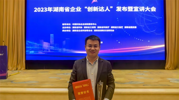 恭喜！趙智星入選2023年湖南省企業(yè)“創(chuàng)新達(dá)人”
