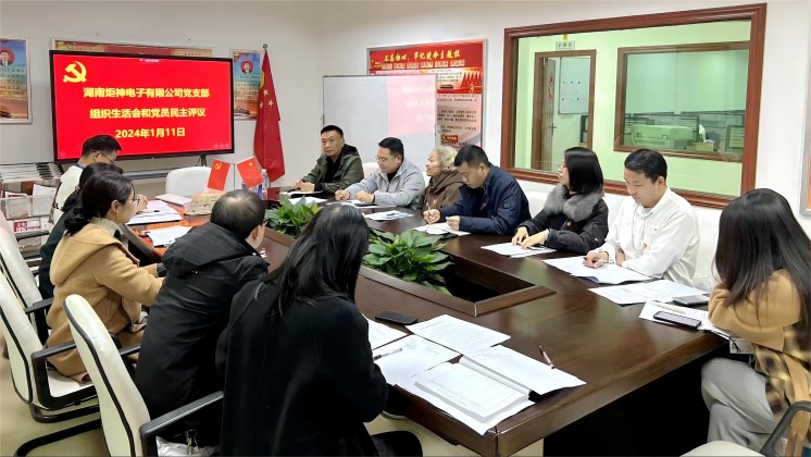 【一月一課一片一實(shí)踐】炬神電子黨支部召開組織生活會(huì)，開展黨員民主評議